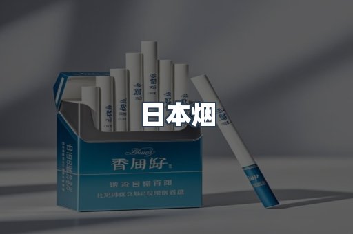 出口香烟
